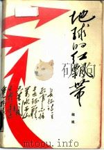 地球的红飘带（1988 PDF版）