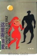 这里有情爱（1987 PDF版）