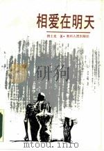 相爱在明天（1987 PDF版）