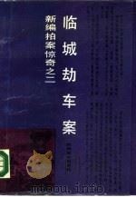 临城劫车案（1988 PDF版）
