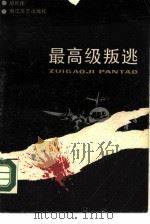 最高级叛逃（1988 PDF版）