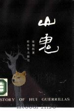 山鬼（1987 PDF版）