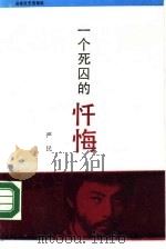 一个死囚的忏悔（1987 PDF版）
