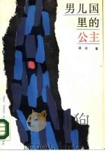男儿国里的公主（1987 PDF版）