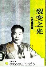 裂变之光  记钱三强（1990 PDF版）