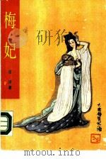 梅妃（1988 PDF版）