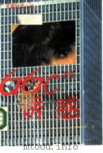 GGCde诱惑 长篇纪实小说（1989 PDF版）