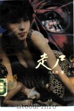 走尸（1989 PDF版）