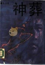 神葬（1988 PDF版）