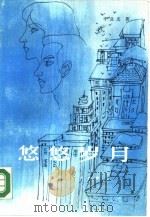 悠悠岁月 1984 PDF电子版封面 10110·297 李良杰著