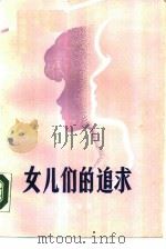 女儿们的追求（1985 PDF版）