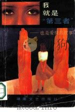 我就是第三者  也是爱情的故事（1989 PDF版）