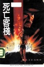 死亡客栈（1988 PDF版）