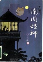 乱世名姬  柳如是（1988 PDF版）