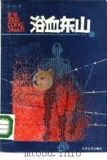 浴血东山（1988 PDF版）