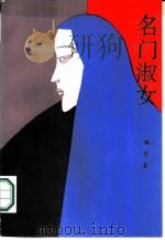名门淑女（1989 PDF版）