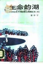 生命的湖  1956年出生于中国的亚当与夏娃  第2部（1988 PDF版）