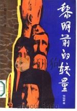 黎明前的较量  长篇纪实小说（1989 PDF版）