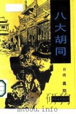 八大胡同（1988 PDF版）