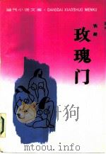 玫瑰门（1989 PDF版）