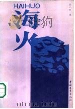 海火（1988 PDF版）