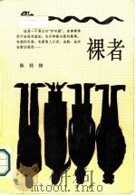 裸者（1988 PDF版）