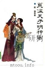 荒淫天子明神宗（1993 PDF版）