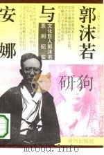 郭沫若与安娜（1993 PDF版）
