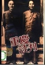 重庆谈判  上（1993 PDF版）