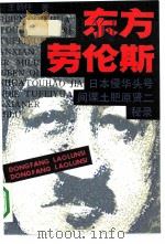 东方劳伦斯  日本侵华头号间谍土肥原贤二秘录（1991 PDF版）