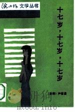 十七岁，十七岁，十七岁（1991 PDF版）
