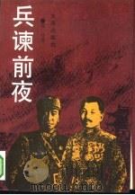 兵谏前夜（1993 PDF版）