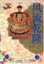 风流乾隆（1993 PDF版）