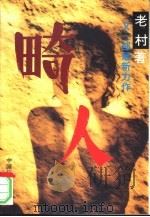 畸人（1994 PDF版）
