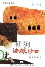 法撼汾西 长篇纪实小说 1991 PDF电子版封面 7501405166 张平著