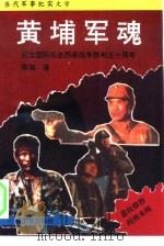 黄埔军魂（1992 PDF版）