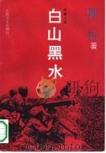白山黑水（1992 PDF版）