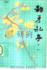 翻身记事 1978 PDF电子版封面 10019·2573 梁斌著