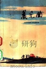 晨光曲（1976 PDF版）