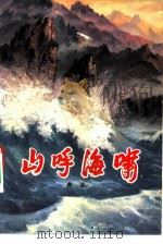 山呼海啸（1977 PDF版）