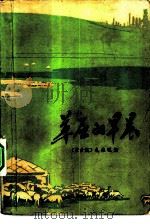 草原的早晨（1977 PDF版）