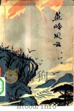 燕岭风云（1977 PDF版）