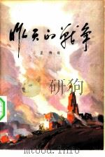 昨天的战争  第2部  上（1979 PDF版）