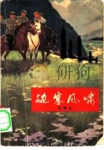 边塞风啸（1976 PDF版）