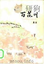 百花川  又名，三把火（1976 PDF版）