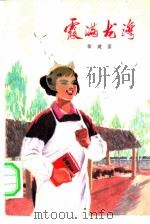 霞满龙湾（1976 PDF版）