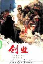 创业  长篇小说（1977 PDF版）