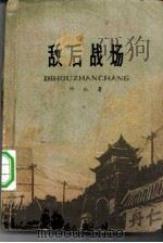 敌后战场（1977 PDF版）