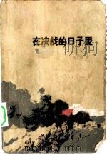 在决战的日子里（1977 PDF版）