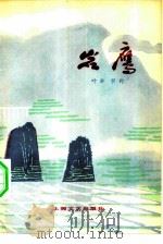 岩鹰（1978 PDF版）